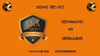 240508대전I리그대전YNA VS 대전하나시티즌 [upl. by Filip540]