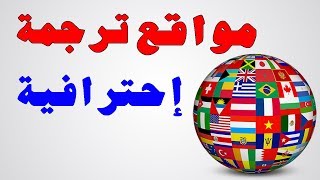 افضل 4 مواقع لترجمة الكلمات و النصوص تغنيك عن ترجمة جوجل  تدعم العربية [upl. by Duleba]