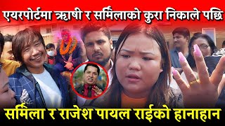 हजारौं मान्छेहरु को अघि राजेश पायल राई ले सर्मिला को अपमान किन गरे सर्मिला रिसले भईन आगो [upl. by Arolf400]