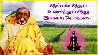 ஆன்மிக ஆழம் உணர்த்தும் ஆறு இரகசிய சொற்கள்  KAVANAGAR KARJANAI  ep 75 [upl. by Iadrahs]