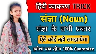 Sangya in hindi  संज्ञा hindi grammar Trick  Sangya ke bhed  Sangya hindi grammar [upl. by Akinek]