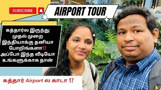 💢Doha airportguide to use Qatar airportகத்தார் airport ல காடா⁉️ hammad International Airport tour [upl. by Leaper]