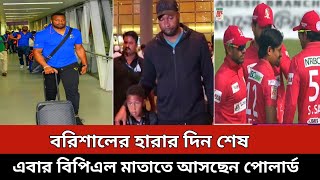 বরিশালের হারার দিন শেষ এবার বিপিএল মাতাতে আসছেন পোলার্ড  Barisal  Bpl 2024 [upl. by Adnol]