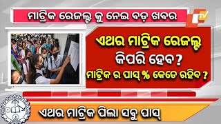 Matric Result 2024 Date  Matric Result 2024 Odisha  10th Result 2024 Date Odisha [upl. by Alvy]