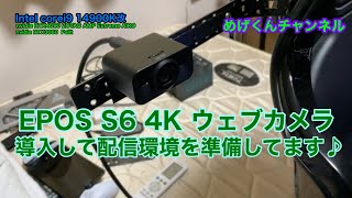 EPOS S6 4K ウェブカメラ 画質チェック♪ FHD、4K比較 [upl. by Jak]