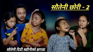 Sauteni chhori 2 सौतेनी छोरी २ Kanchhi Aama Nepali sentimental serial Bhunti rashu mulangkhare [upl. by Thaddaus]