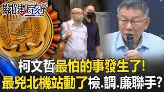 柯文哲最怕的事發生了！ 最兇北機站動了「帳簿都在調查局」檢、調、廉聯手追殺！？【關鍵時刻】202410114 劉寶傑 張禹宣 吳子嘉 姚惠珍 黃暐瀚 王瑞德 [upl. by Bradleigh]