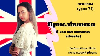 Урок 71 Я можу вживати прислівникиI can use common adverbs [upl. by Adilen]