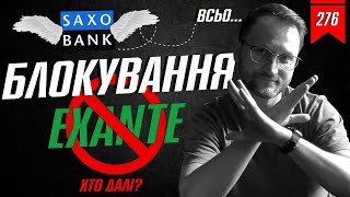 №276 БЛОКУВАННЯ EXANTE ЗУПИНЕННЯ MONO INVEST САНКЦІЇ РНБО ВИХІД SAXO BANK [upl. by Gnuhn]