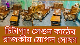 চিটাগাং সেগুন কাঠের মোগল সোফার ডিজাইন। original segun mogol sofa [upl. by Enortna]