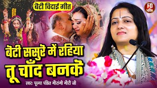 बेटी ससुरे में रहिया तू चाँद बनिके  Pandit Gaurangi Gauri Ji  Beti Sasure Me Rahiya Chand Banke [upl. by Brey406]