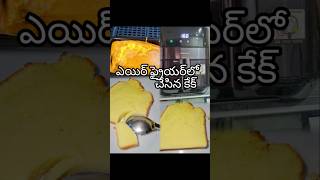 ఎయిర్ ఫ్రైయర్‌లో చేసిన కేక్ newshorts food cake airfryer howto shorts making [upl. by Yeroc]