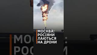 🔥Москвичі в ШОЦІ НПЗ вибухають росіяни говорять про наймасованішу дронову атаку shorts москва [upl. by Akirdnuhs]