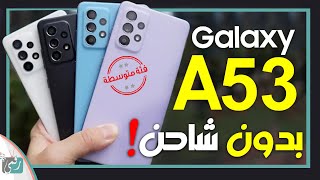 جالكسي اى Galaxy A53 كل شيء عن الهاتف [upl. by Pauly]