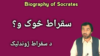 biography of Socrates  Socrates  د سقراط ژوندليک  سقراط څوک و  سقراط  Pashto Research Academy [upl. by Cecilia737]