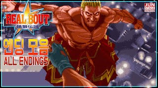 리얼바우트 아랑전설 엔딩 모음 REAL BOUT FATAL FURY  ALL ENDINGS [upl. by Chae]