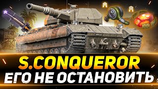 Super Conqueror  С ЭТОЙ ОБОРУДКОЙ ЕГО НЕ ОСТАНОВИТЬ [upl. by Atnauqahs]