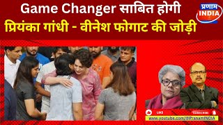 Priyanka Gandhi और Vinesh Phogat की जोड़ी हरियाणा का Game बदल देगी ।Haryana elections। [upl. by Brandt657]