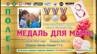 Всероссийский турнир серии Saransk Cup quotМЕДАЛЬ ДЛЯ МАМЫquot Команды 2014 гр ПОЛЕ 1 [upl. by Anuala]