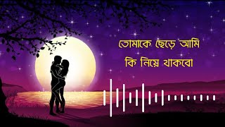 Tomake Chere Ami Ki Niye Thakbo  তোমাকে ছেড়ে আমি কি নিয়ে থাকবো  Habib Wahid  Tulsi Kumar  Lyrics [upl. by Phyllys235]