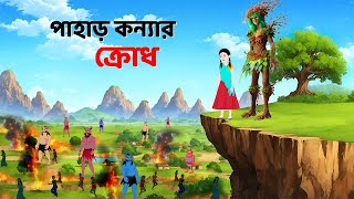 পাহাড় কন্যার ক্রোধ  Bengali Fairy Tales Cartoon  Rupkothar Bangla Golpo  Dhadha Point [upl. by Nnadroj]