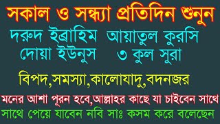 সকাল ও সন্ধ্যা প্রতিদিন শুনুন  আল্লাহর গায়েবী সাহায্য আসবে  powerfull ruqyah  ayatul kursi [upl. by Nitneuq281]