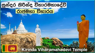 Kirinda Vihara Maha Devi Temple  කිරින්ද විහාරමහාදේවී විහාරය  Kirinda Temple  Tissa Sri Lanka [upl. by Marashio]