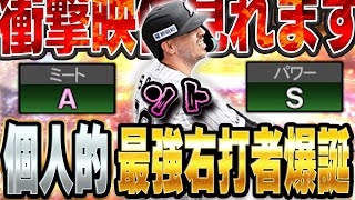 ちょっと待て。ソトってこんなホームラン打てんの！？右打者嫌いの俺がまさかのガチオーダー入り決定か！？【プロスピA】 1439 [upl. by Sesiom810]