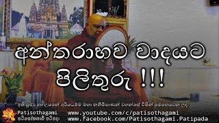 Antharabhava Vadayata Pilithuru  අන්තරාභවයට පිලිතුරැ 22  nauyane ariyadhamma thero [upl. by Lauraine]