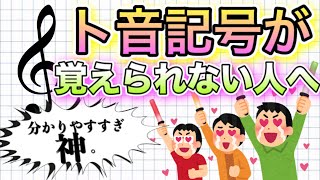 【超簡単】すぐに楽譜が読めるようになる！ ト音記号の読み方 あなたの記憶に残します スラスラ読める魔法の合言葉を教えます とおんきごうの読み方 簡単 初心者 ピアノ 吹奏楽部 音楽 楽典 五線 [upl. by Aiyekal]