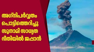 അഗ്നിപർവ്വതം പൊട്ടിത്തെറിച്ചു സുനാമി സാധ്യത ഭീതിയിൽ ജപ്പാൻ  Mount Semeru volcano eruption [upl. by Koeninger348]