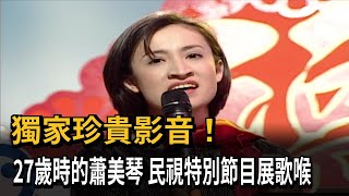 獨家珍貴影音！27歲蕭美琴展歌喉 挑戰席琳狄翁名曲－民視新聞 [upl. by Hurwitz]