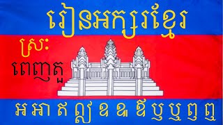 រៀនស្រៈ អ អា ឥ ឦ ឧ ឩ Learn Cambodian Language [upl. by Notloc308]