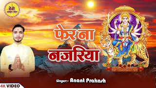 फेर ना नजरिया  Pher Na Najariya  Anant Prakash  bhakti navratri anantprakash [upl. by Luo]