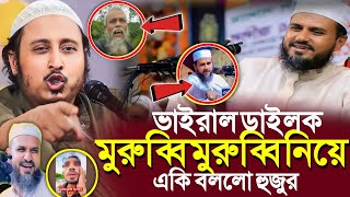 ভাইরাল মুরুব্বী মুরুব্বি নিয়েএকি বললো ভারতের হুজুর┇Qari Yasin Ali Saheb Jalsa┇Qari Yasin Ali Waz [upl. by Etnoek150]