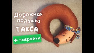 Дорожная подушка quotТаксаquot  необходимая вещь для путешествий [upl. by Zimmerman396]