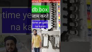 💡🔌db box jaam karte time ye galti na karendb box kaise jaam karen [upl. by Yrod]