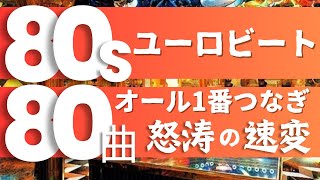 80年代ユーロビート80曲！ 全曲1番つなぎで速変えノンストップミックスにてマハラジャを再現！DMC版Vol17 [upl. by Charles]