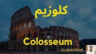 Colosseum  کلوزیم [upl. by Arodnahs730]