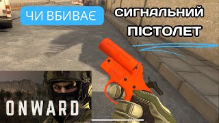 ONWARD VR чи можна вбити сигнальним пістолетом А чи можна самому вбитися [upl. by Eelessej]