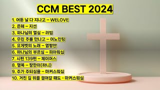 2024 ccm best 베스트 워십 은혜 찬양 기도 찬양 모음 어둔날 다 지나고 위러브 하나님의 부르심 행복 마커스워십 하나님의 열심 요게벳의 노래 기도 예배 찬양 [upl. by Nomolas]