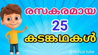 രസകരമായ കടങ്കഥകൾkadamkathakalMalayalam riddles [upl. by Gove]