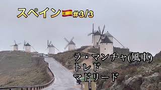 【スペイン旅完結編】ドン・キホーテの風車・トレド・マドリード観光 [upl. by Aicirt]