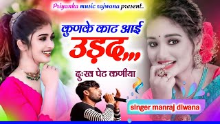 song 3360 singer manraj diwanakunke kat aai uradकुणके काट आई उड़दhit song 2024 [upl. by Gilberta]