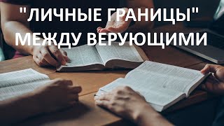 quotЛИЧНЫЕ ГРАНИЦЫquot МЕЖДУ БРАТЬЯМИ И СЕСТРАМИ В ЦЕРКВИ [upl. by Ilatan]