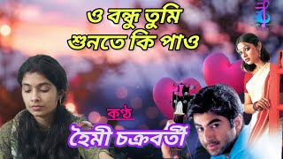 ও বন্ধু তুমি শুনতে কি পাও  O Bondhu Tume Shunte Ki Pao  Sathi  Haimee Chakraborty Pryanka [upl. by Porett858]