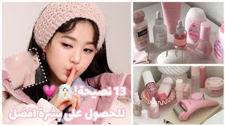 13 نصيحة للحصول على بشرة افضل🧖🏻‍♀️💗كيف احسن بشرتي؟👩🏻🌷بدونموسيقى [upl. by Ennadroj]