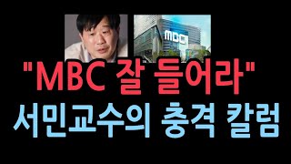 MBC야 정말로 잘 듣거라서민교수의 충격 칼럼 [upl. by Jacobsohn]