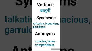 shorts।verbose।meaningofverbose। synonymofverbose।learnenglishthroughhindi।knowledge।Sai Study [upl. by Iolande882]