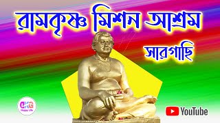 Sargachhi Ramakrishna Mission Ashrama  সারগাছি রামকৃষ্ণ মিশন আশ্রম [upl. by Sitruk802]